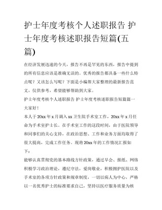护士年度考核个人述职报告 护士年度考核述职报告短篇(五篇)