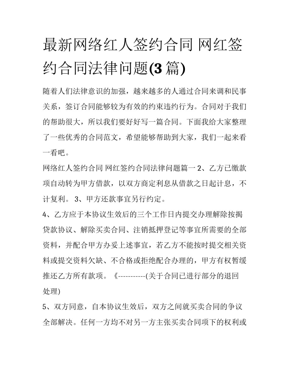 最新网络红人签约合同 网红签约合同法律问题(3篇)_第1页