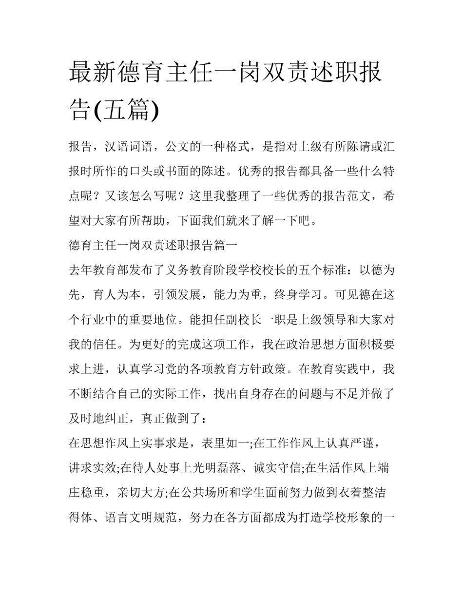 最新德育主任一岗双责述职报告(五篇)_第1页