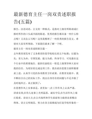 最新德育主任一岗双责述职报告(五篇)