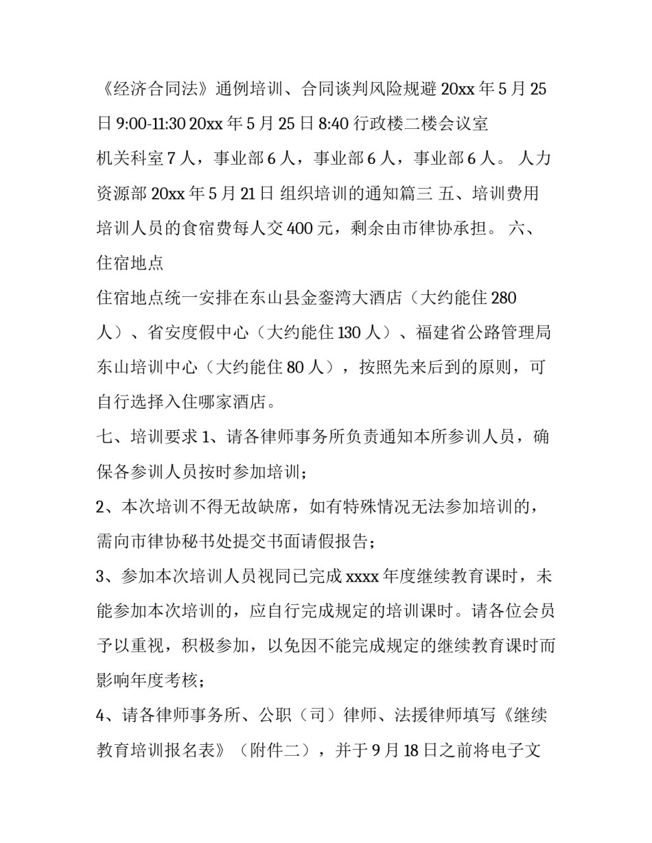 2023年组织培训的通知(十四篇)_第3页