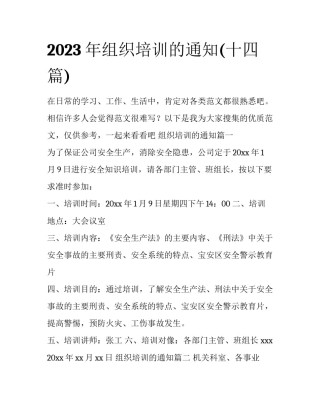 2023年组织培训的通知(十四篇)