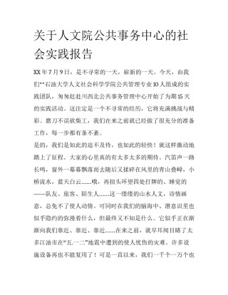 关于人文院公共事务中心的社会实践报告