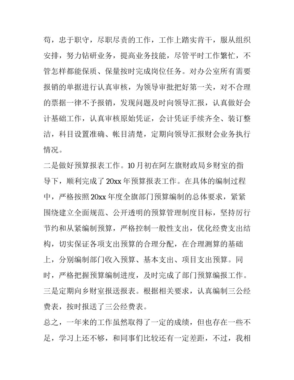 2023年事业会计人员述职报告(4篇)_第2页