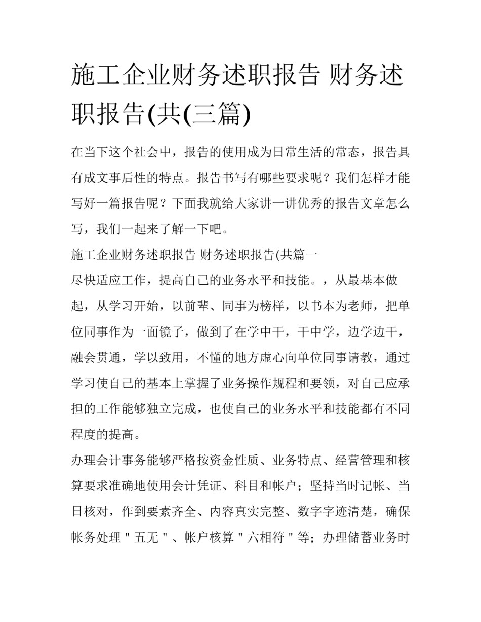 施工企业财务述职报告 财务述职报告(共(三篇)_第1页