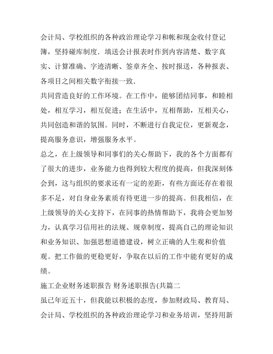 施工企业财务述职报告 财务述职报告(共(三篇)_第3页
