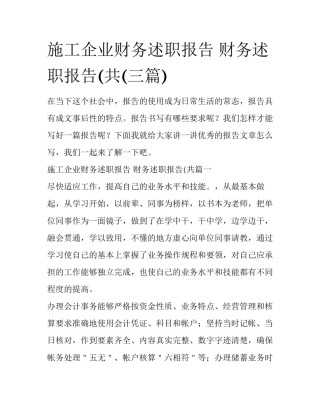 施工企业财务述职报告 财务述职报告(共(三篇)