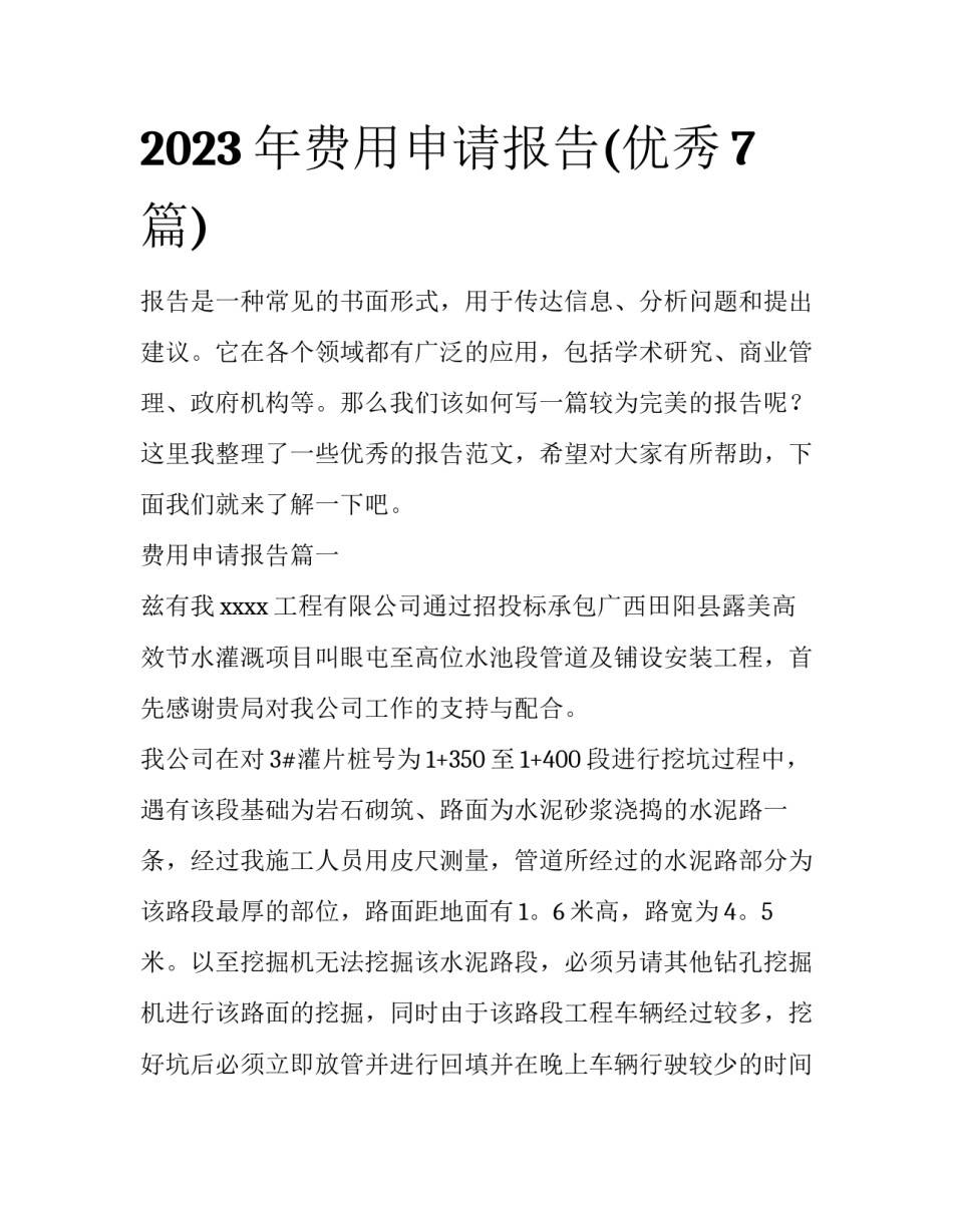 2023年费用申请报告(优秀7篇)_第1页