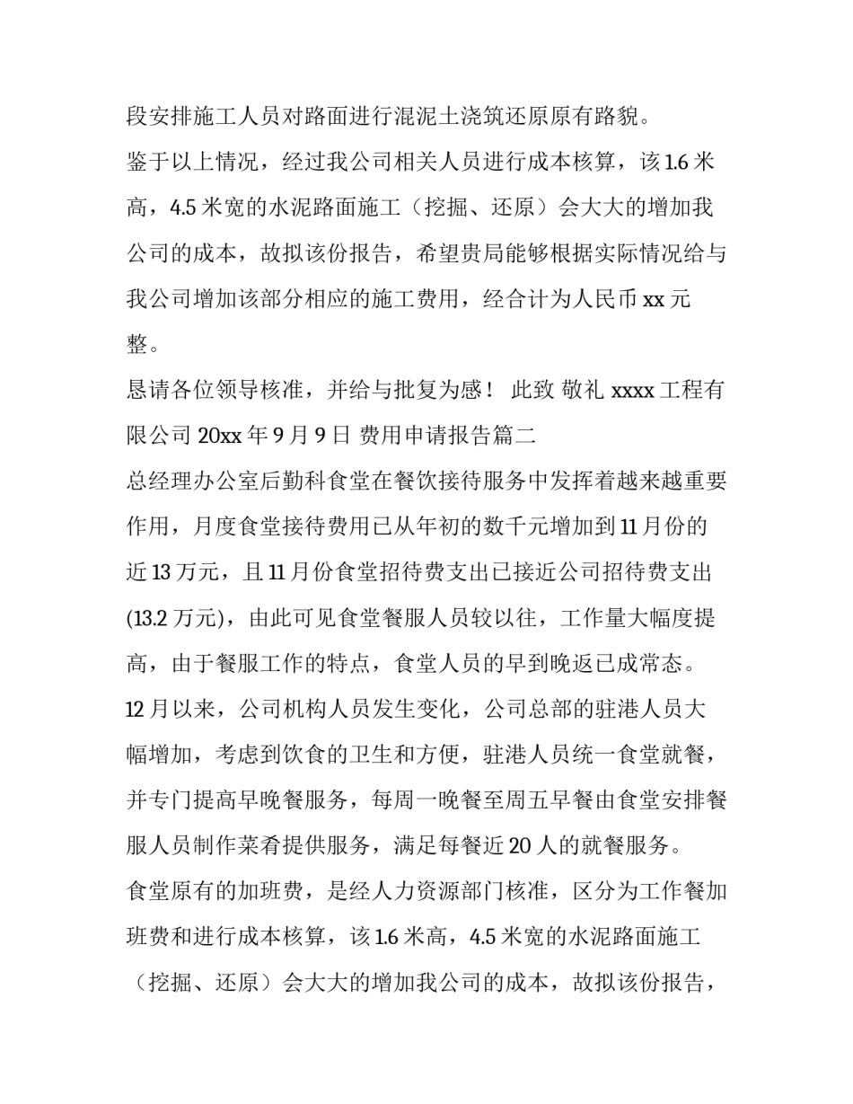 2023年费用申请报告(优秀7篇)_第2页