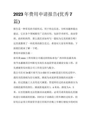 2023年费用申请报告(优秀7篇)