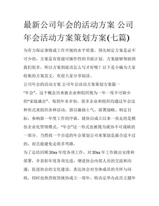 最新公司年会的活动方案 公司年会活动方案策划方案(七篇)