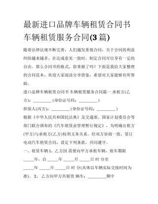 最新进口品牌车辆租赁合同书 车辆租赁服务合同(3篇)