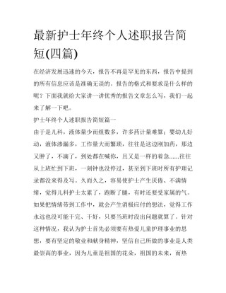 最新护士年终个人述职报告简短(四篇)