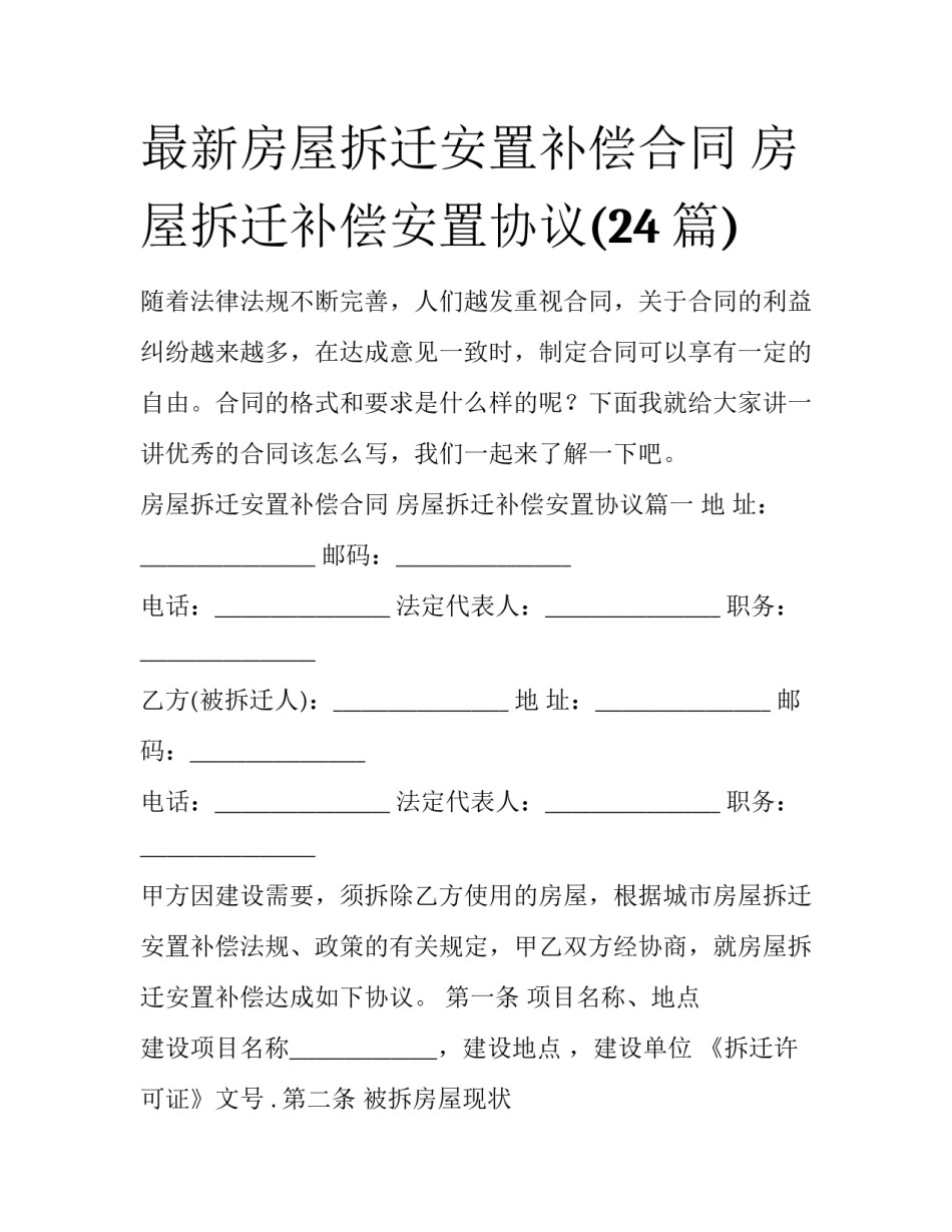 最新房屋拆迁安置补偿合同 房屋拆迁补偿安置协议(24篇)_第1页