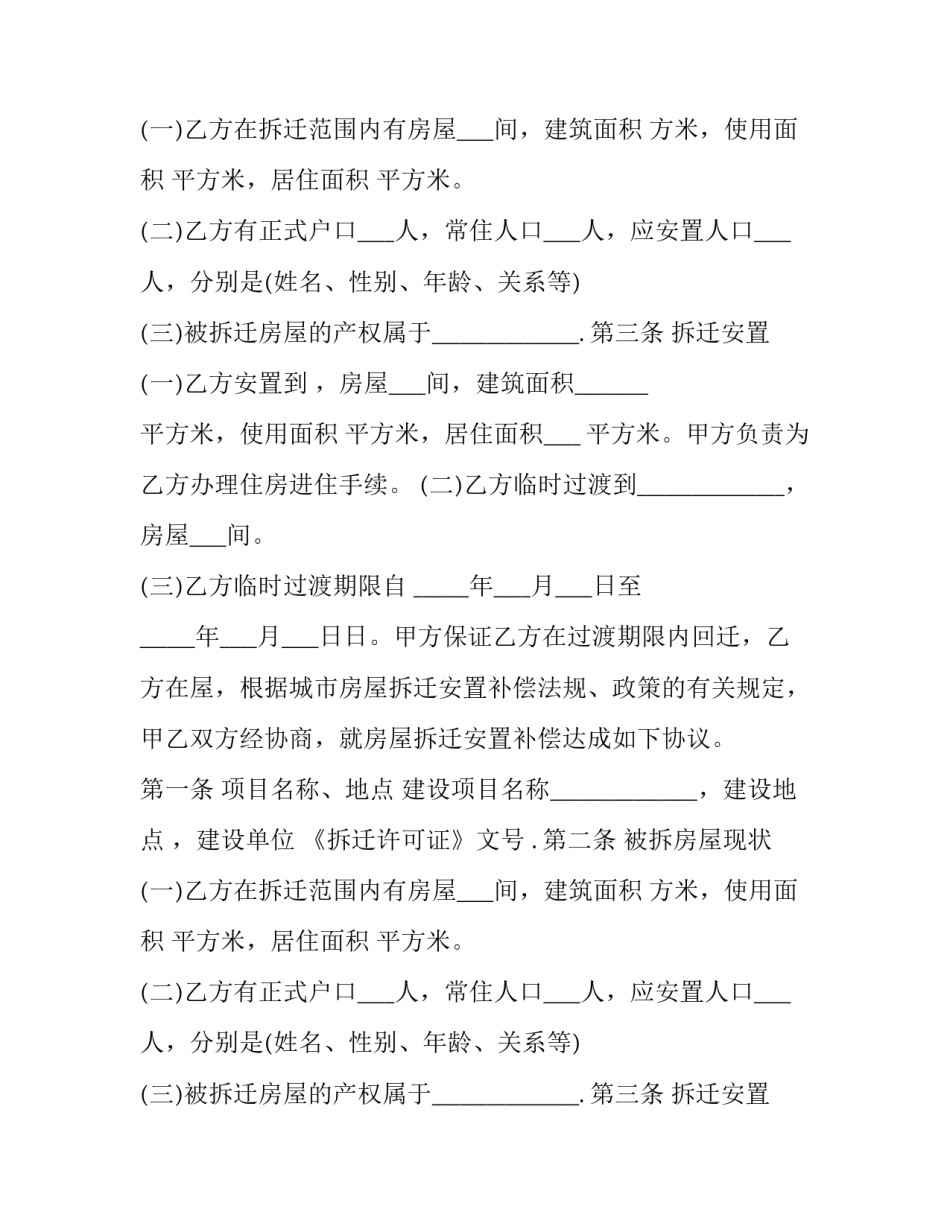 最新房屋拆迁安置补偿合同 房屋拆迁补偿安置协议(24篇)_第2页