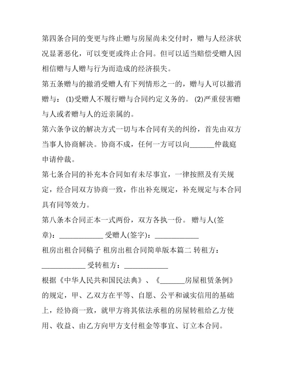 租房出租合同稿子 租房出租合同简单版本(14篇)_第3页