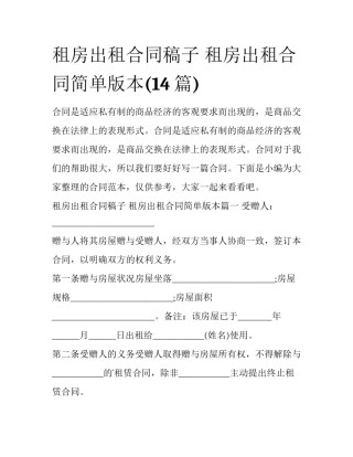 租房出租合同稿子 租房出租合同简单版本(14篇)