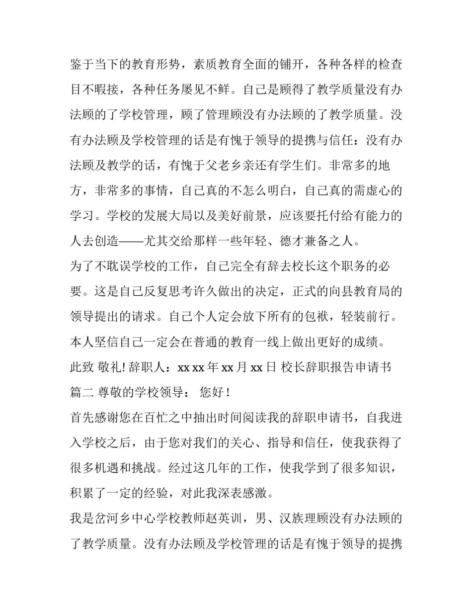 最新校长辞职报告申请书(14篇)_第2页