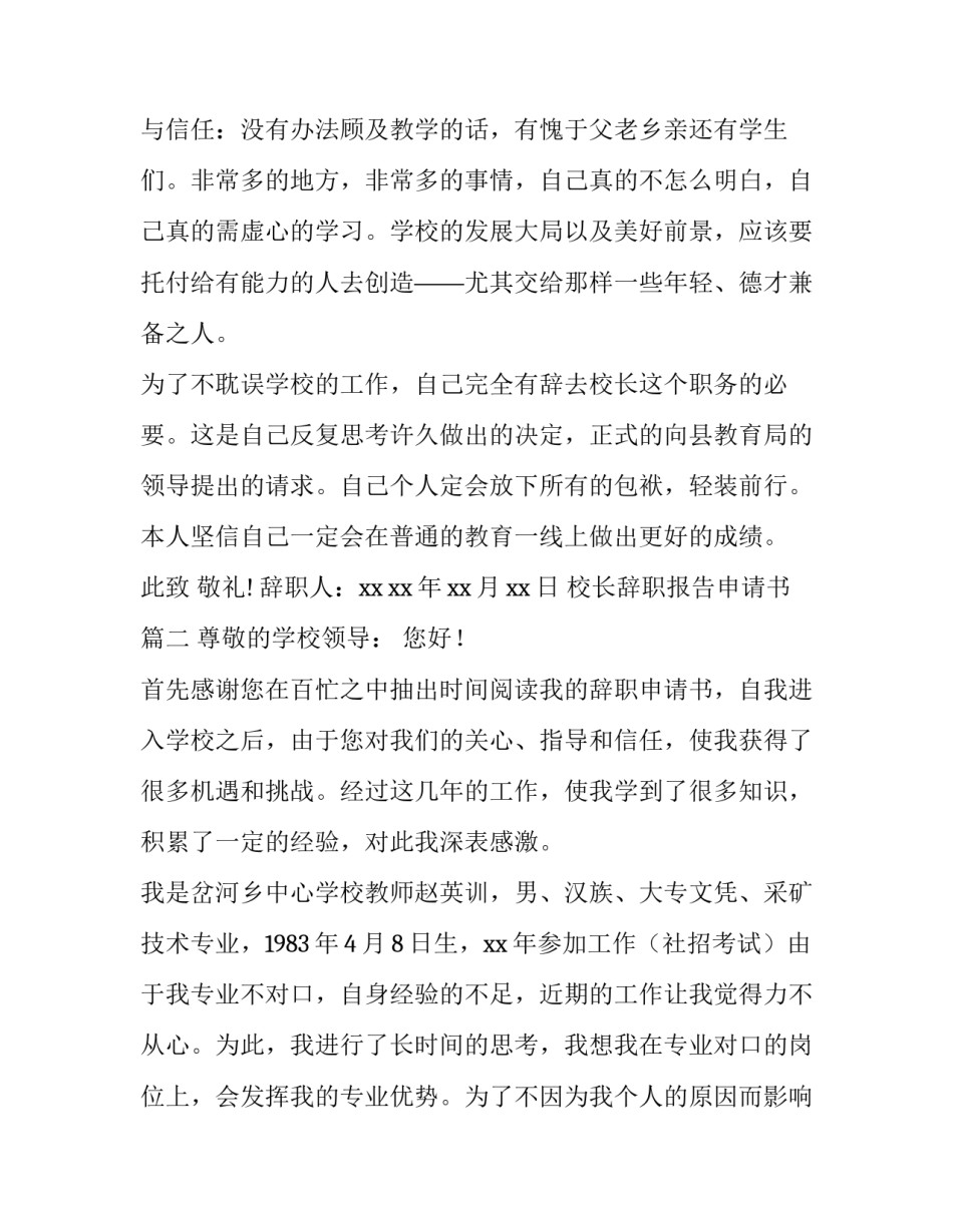 最新校长辞职报告申请书(14篇)_第3页