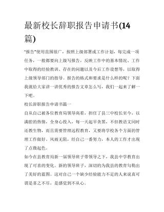 最新校长辞职报告申请书(14篇)