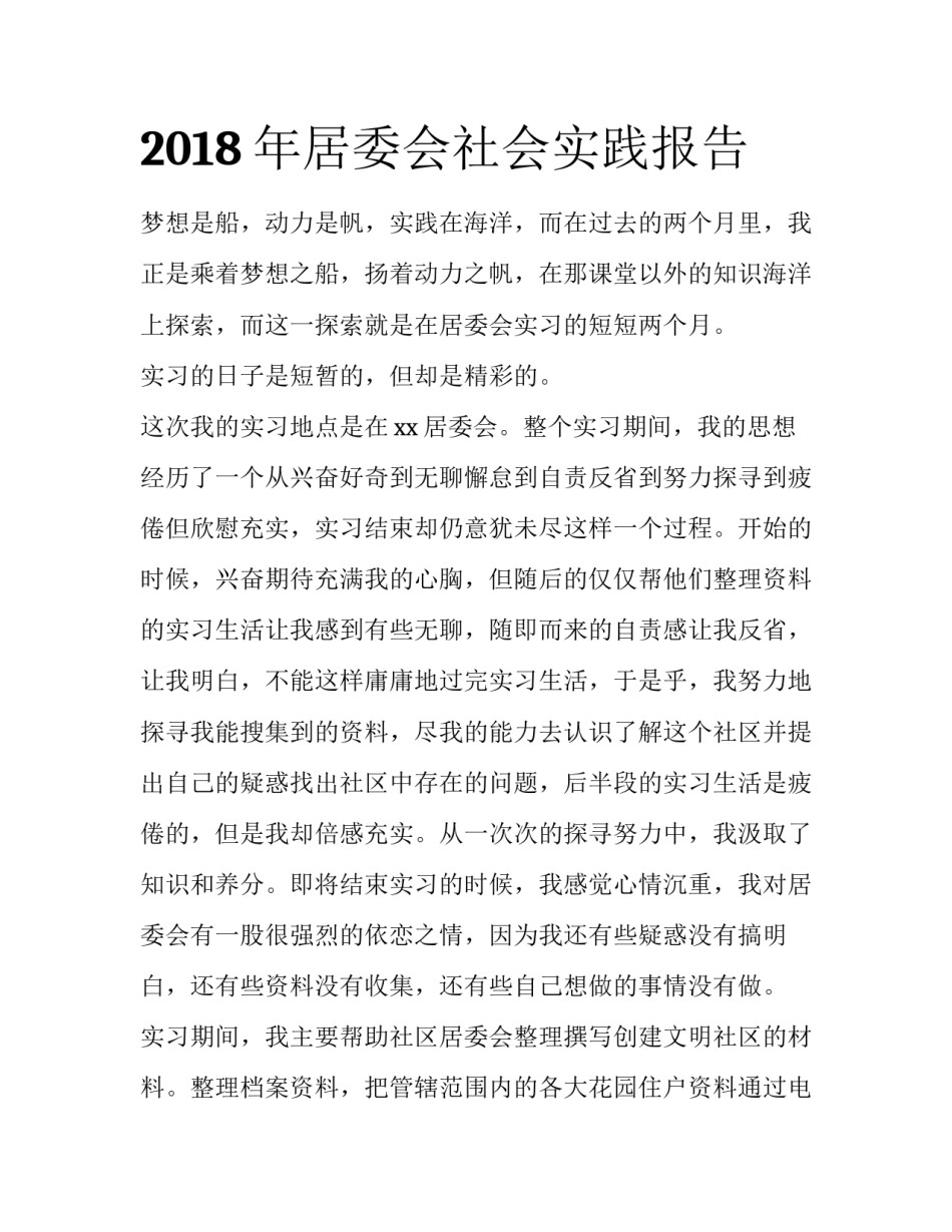 2018年居委会社会实践报告_第1页