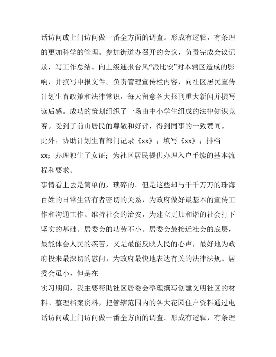 2018年居委会社会实践报告_第2页