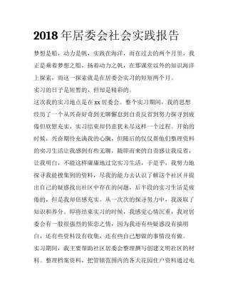 2018年居委会社会实践报告