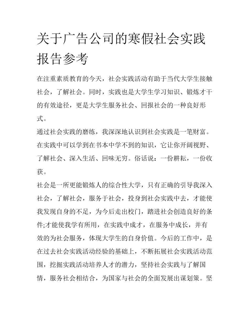 关于广告公司的寒假社会实践报告参考_第1页