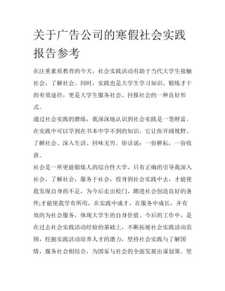 关于广告公司的寒假社会实践报告参考