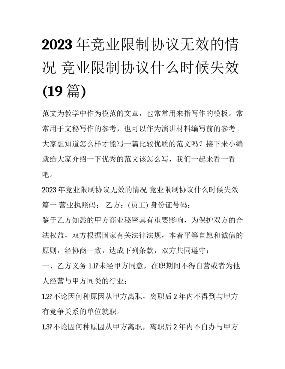 2023年竞业限制协议无效的情况 竞业限制协议什么时候失效(19篇)_第1页