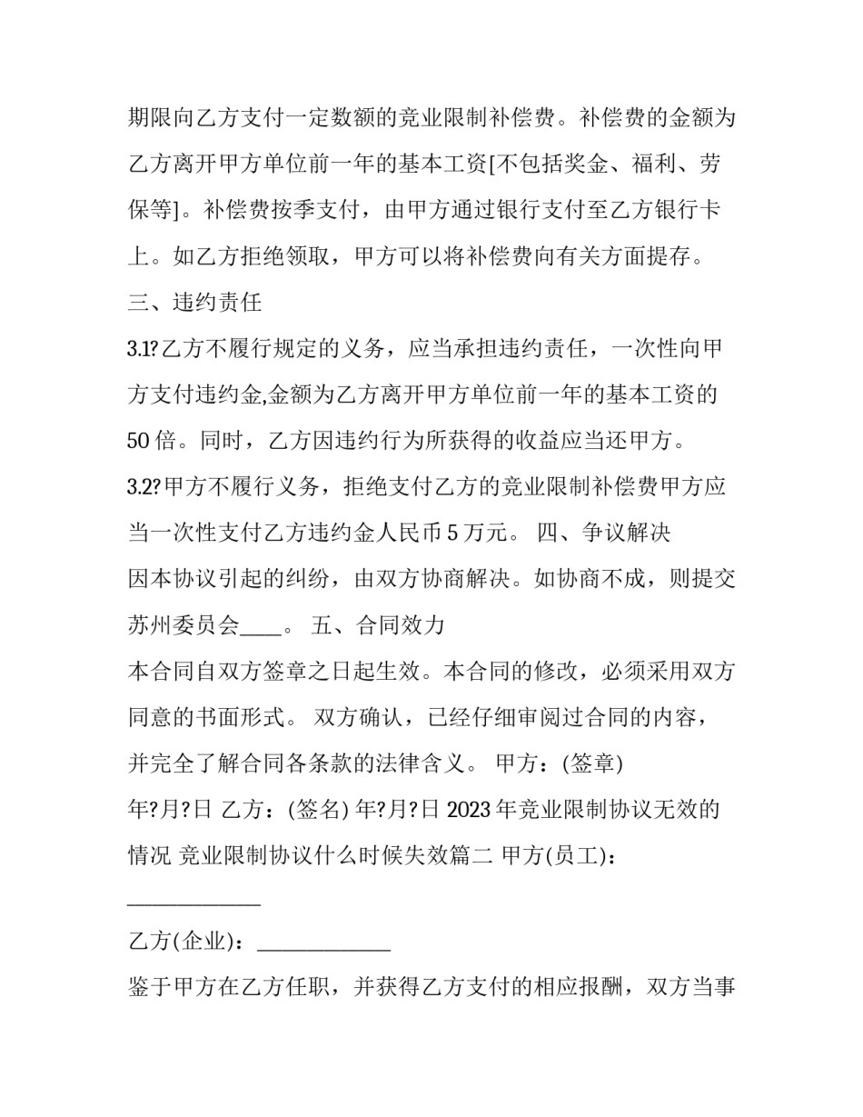2023年竞业限制协议无效的情况 竞业限制协议什么时候失效(19篇)_第3页