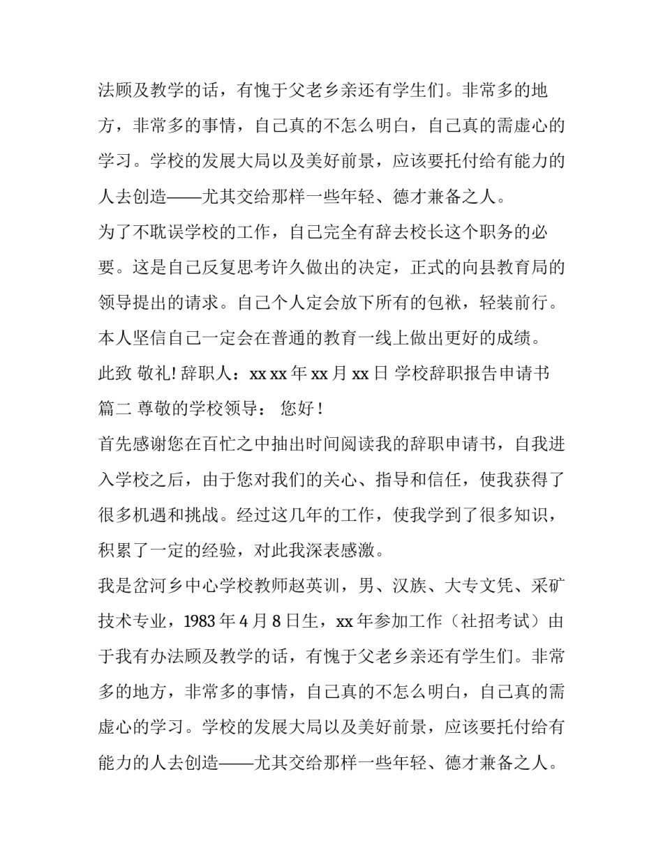 学校辞职报告申请书(14篇)_第2页