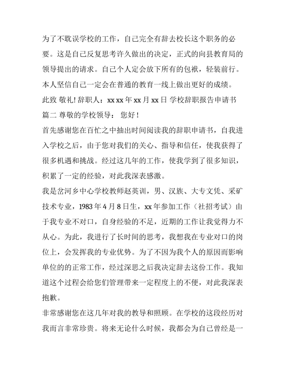 学校辞职报告申请书(14篇)_第3页