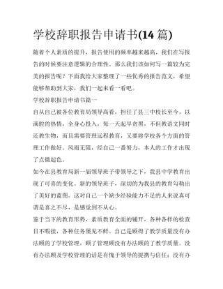 学校辞职报告申请书(14篇)