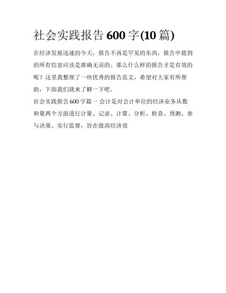 社会实践报告600字(10篇)