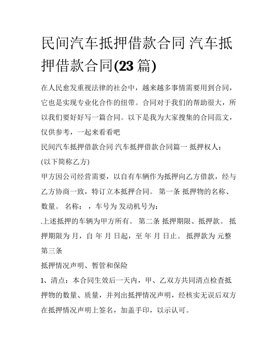 民间汽车抵押借款合同 汽车抵押借款合同(23篇)_第1页