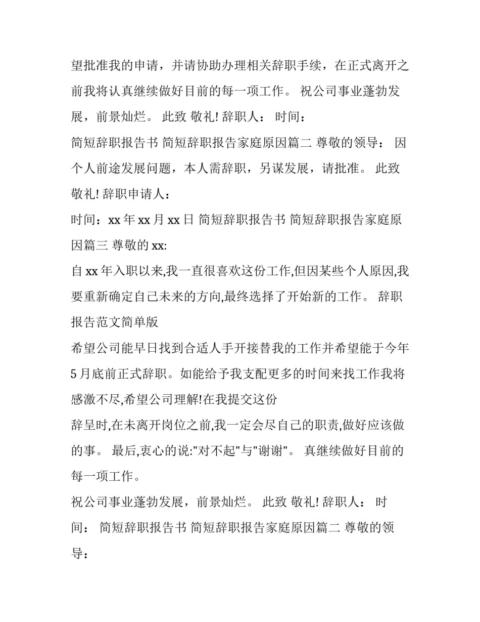2023年简短辞职报告书 简短辞职报告家庭原因(4篇)_第2页