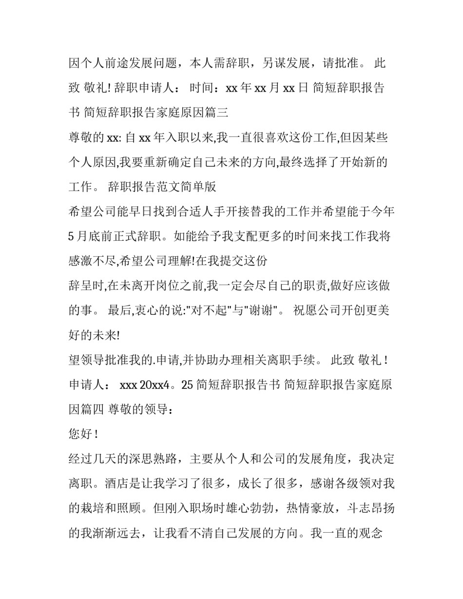 2023年简短辞职报告书 简短辞职报告家庭原因(4篇)_第3页