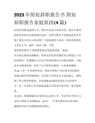 2023年简短辞职报告书 简短辞职报告家庭原因(4篇)