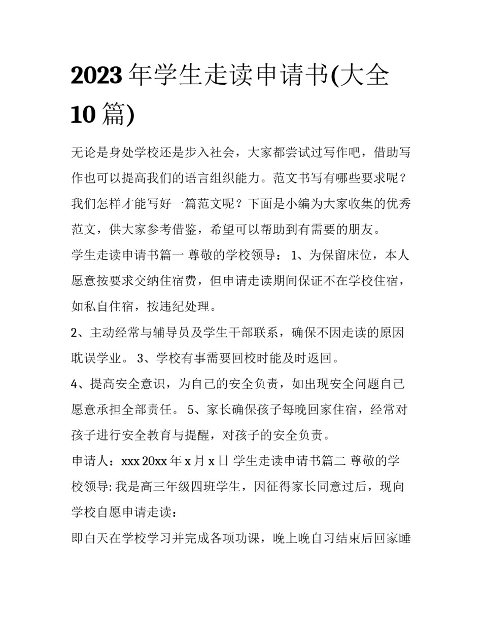 2023年学生走读申请书(大全10篇)_第1页