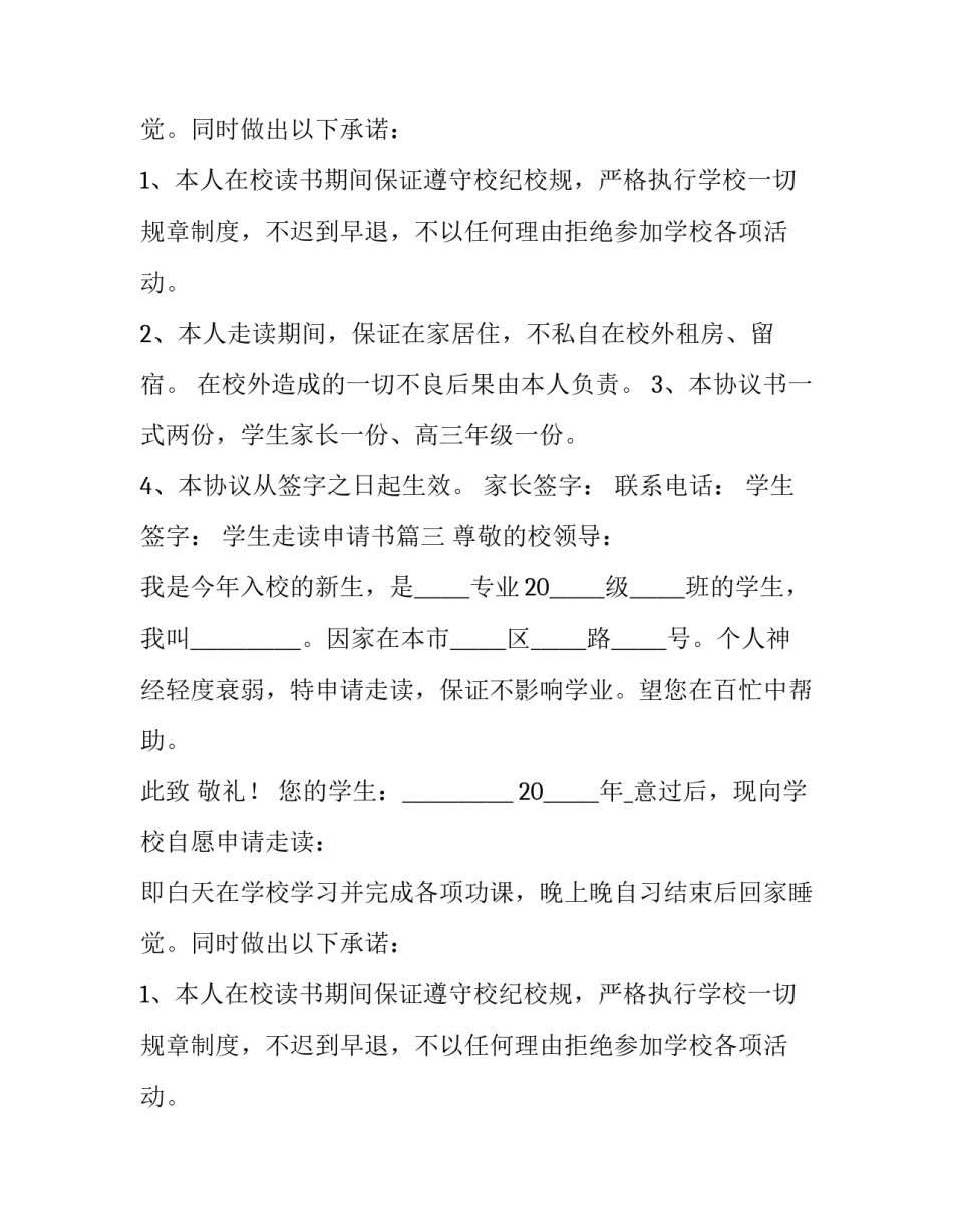 2023年学生走读申请书(大全10篇)_第2页