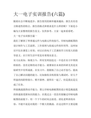 大一电子实训报告(六篇)