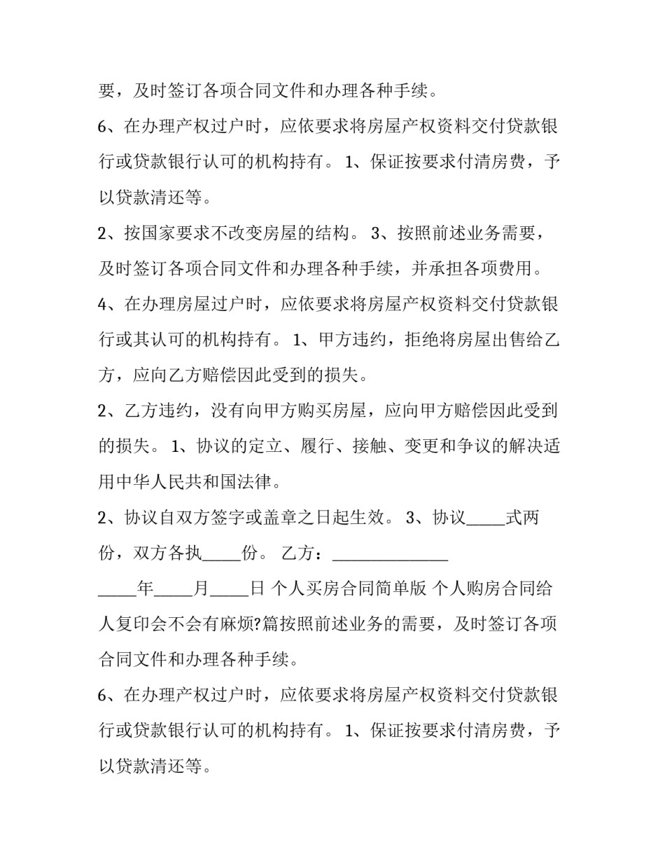 2023年个人买房合同简单版 个人购房合同给人复印会不会有麻烦?(十四篇)_第2页