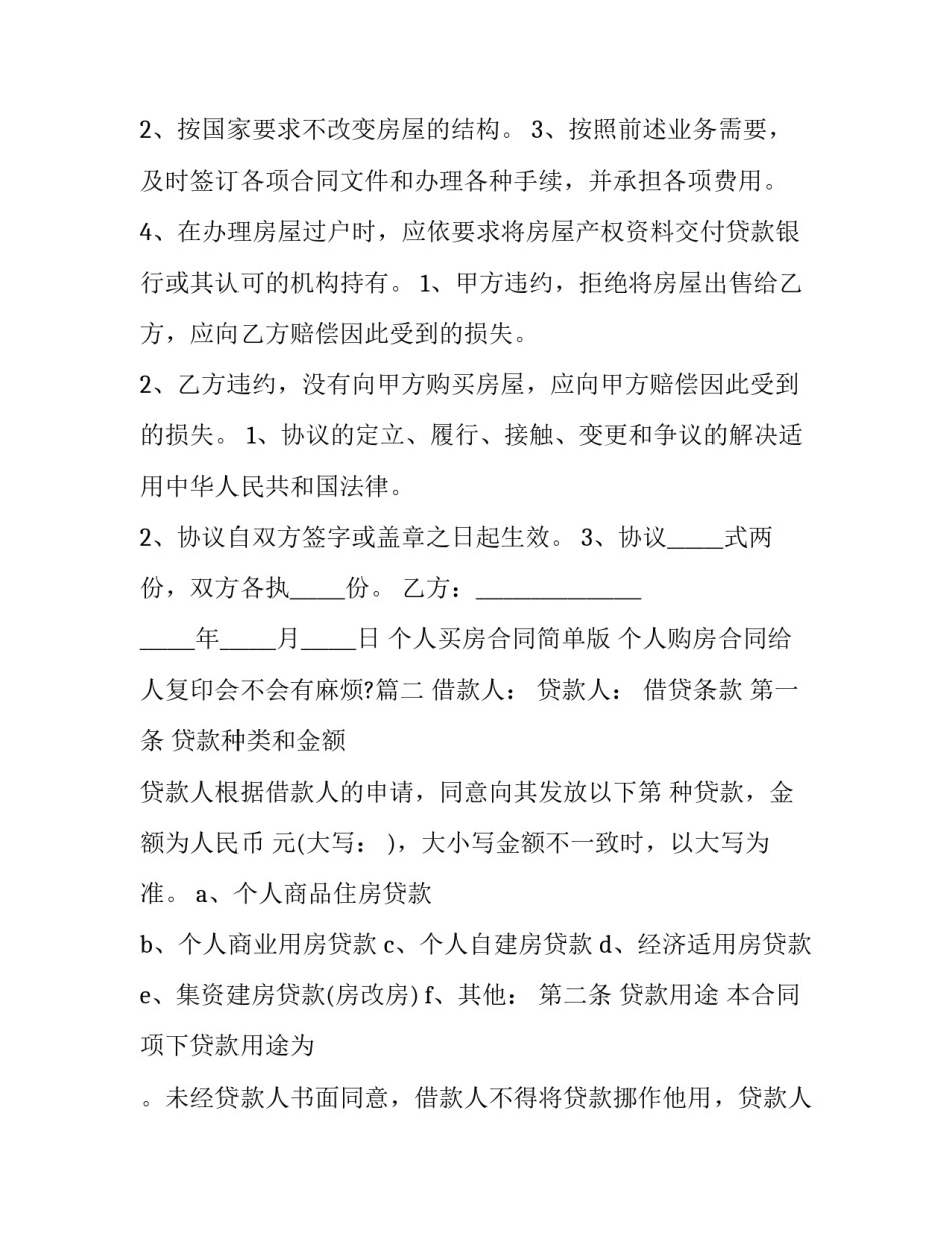 2023年个人买房合同简单版 个人购房合同给人复印会不会有麻烦?(十四篇)_第3页