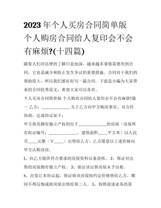 2023年个人买房合同简单版 个人购房合同给人复印会不会有麻烦?(十四篇)