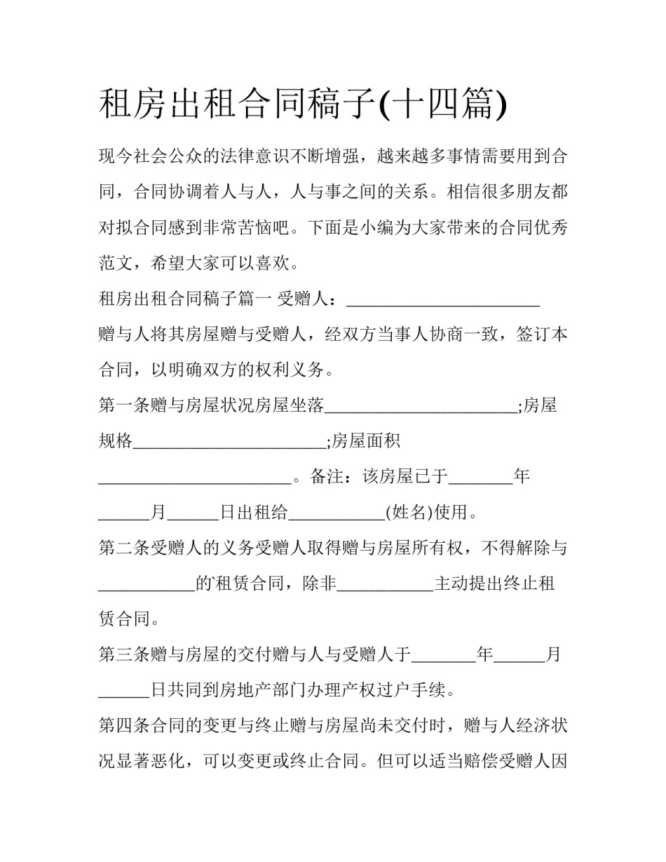 租房出租合同稿子(十四篇)_第1页