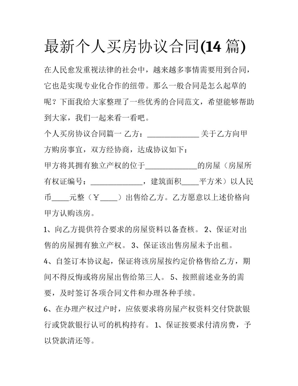 最新个人买房协议合同(14篇)_第1页