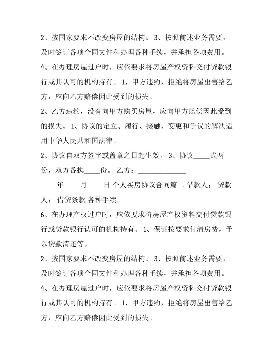 最新个人买房协议合同(14篇)_第2页