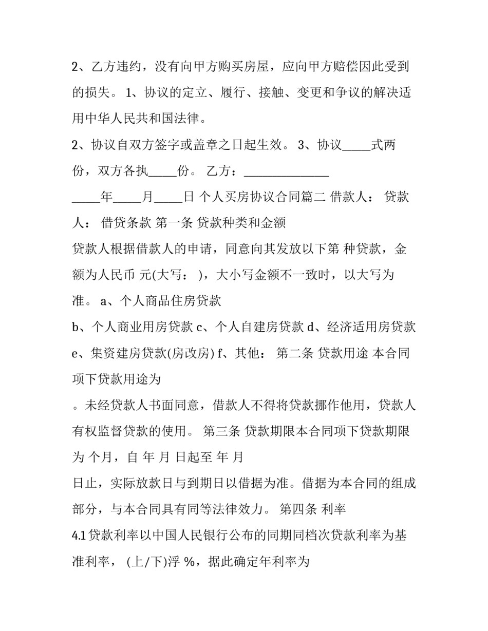 最新个人买房协议合同(14篇)_第3页
