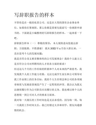 写辞职报告的样本